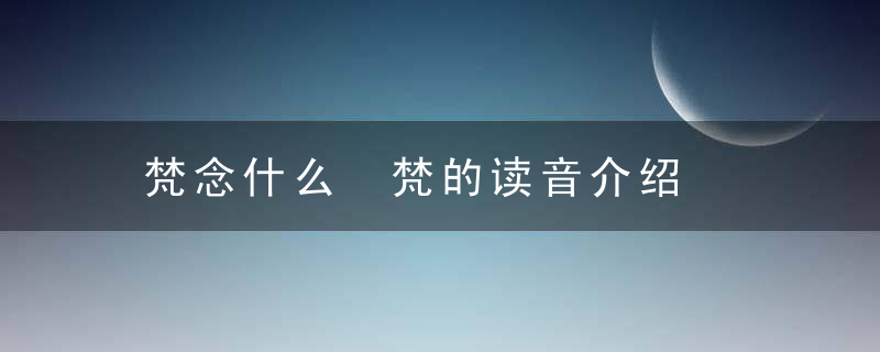 梵念什么 梵的读音介绍